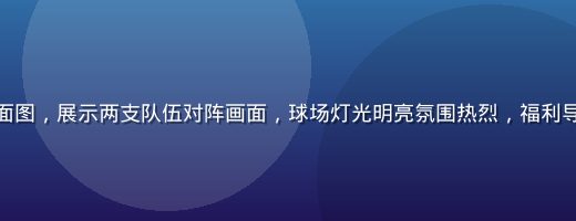 体育赛事直播预告封面图，展示两支队伍对阵画面，球场灯光明亮氛围热烈，福利导航在线观看直播频道