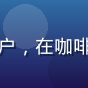 用户刘女士的头像，一位职场白领用户，在咖啡厅使用笔记本电脑浏览视频资源导航
