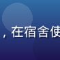 用户王同学的头像，一位大学生用户，在宿舍使用笔记本电脑浏览在线资源导航平台