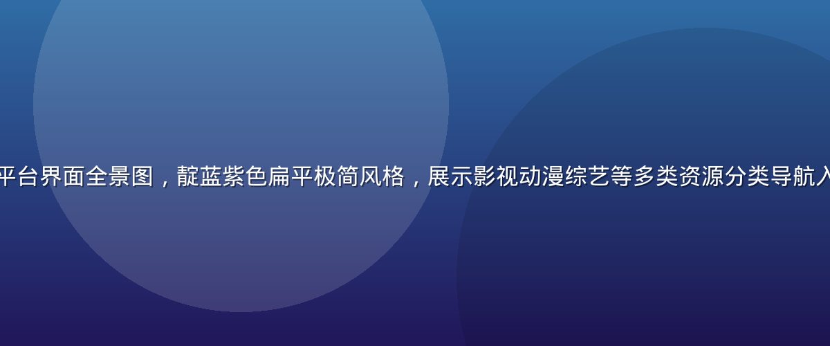 福利导航在线观看平台界面全景图，靛蓝紫色扁平极简风格，展示影视动漫综艺等多类资源分类导航入口，画面简洁大气