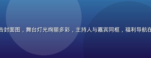 综艺节目直播预告封面图，舞台灯光绚丽多彩，主持人与嘉宾同框，福利导航在线观看综艺频道